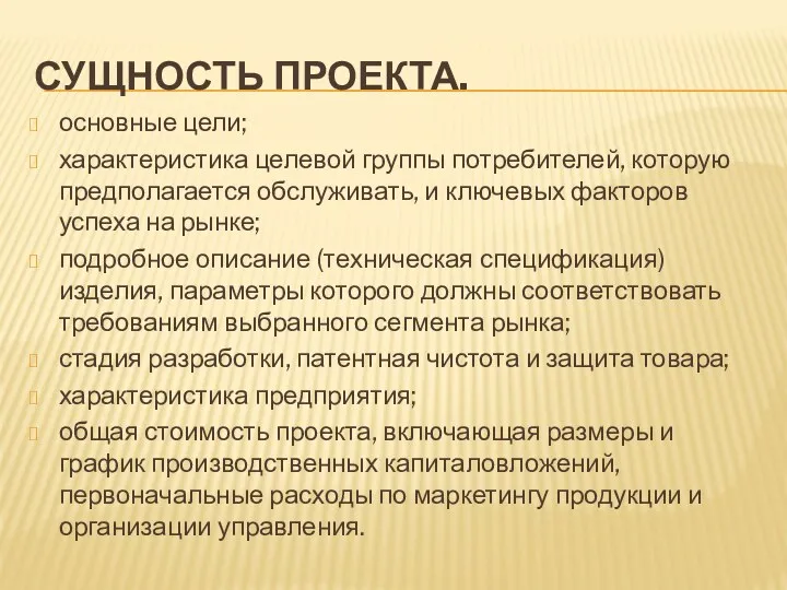 СУЩНОСТЬ ПРОЕКТА. основные цели; характеристика целевой группы потребителей, которую предполагается обслуживать, и ключевых