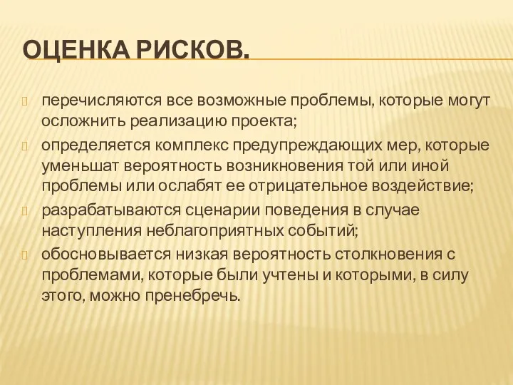 ОЦЕНКА РИСКОВ. перечисляются все возможные проблемы, которые могут осложнить реализацию проекта; определяется комплекс