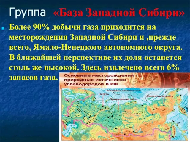 Группа «База Западной Сибири» Более 90% добычи газа приходится на