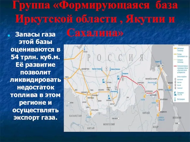 Группа «Формирующаяся база Иркутской области , Якутии и Сахалина» Запасы