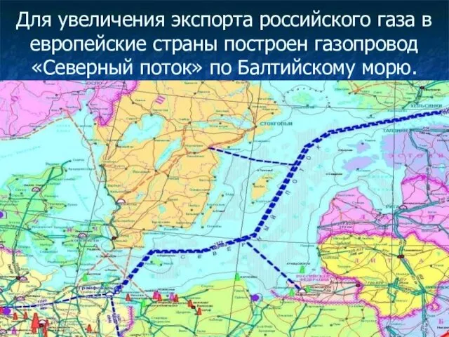 Для увеличения экспорта российского газа в европейские страны построен газопровод «Северный поток» по Балтийскому морю.