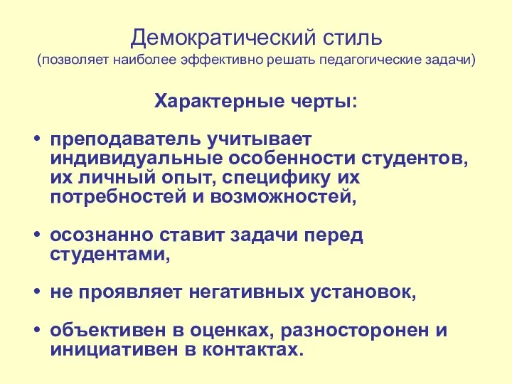 Демократический стиль (позволяет наиболее эффективно решать педагогические задачи) Характерные черты: преподаватель учитывает индивидуальные