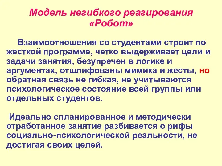 Модель негибкого реагирования «Робот» Взаимоотношения со студентами строит по жесткой