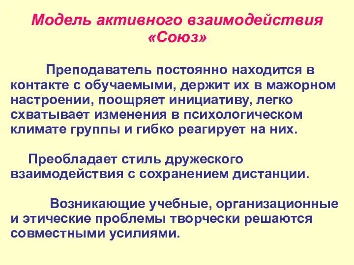 Модель активного взаимодействия «Союз» Преподаватель постоянно находится в контакте с