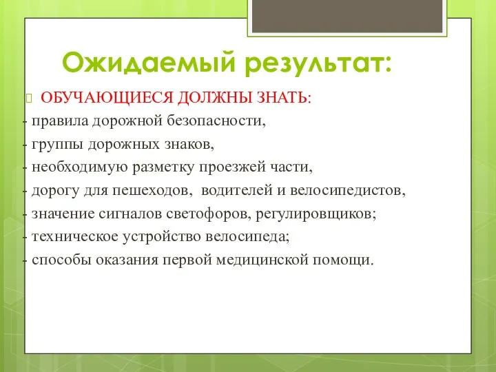 Ожидаемый результат: ОБУЧАЮЩИЕСЯ ДОЛЖНЫ ЗНАТЬ: - правила дорожной безопасности, -