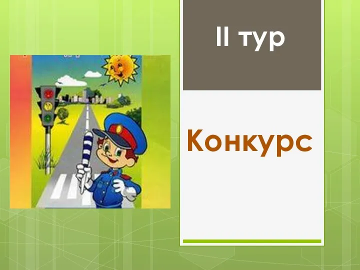 II тур Конкурс