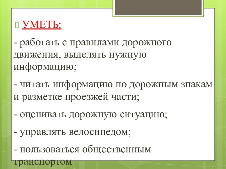 УМЕТЬ: - работать с правилами дорожного движения, выделять нужную информацию;