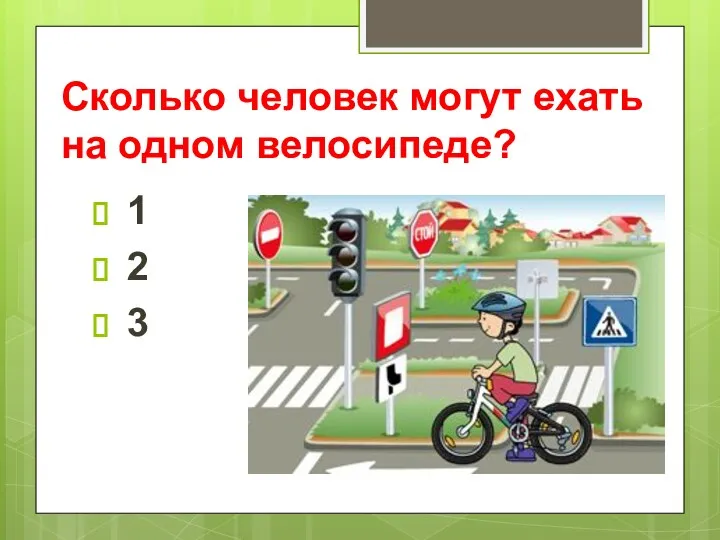 Сколько человек могут ехать на одном велосипеде? 1 2 3