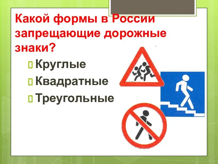 Какой формы в России запрещающие дорожные знаки? Круглые Квадратные Треугольные
