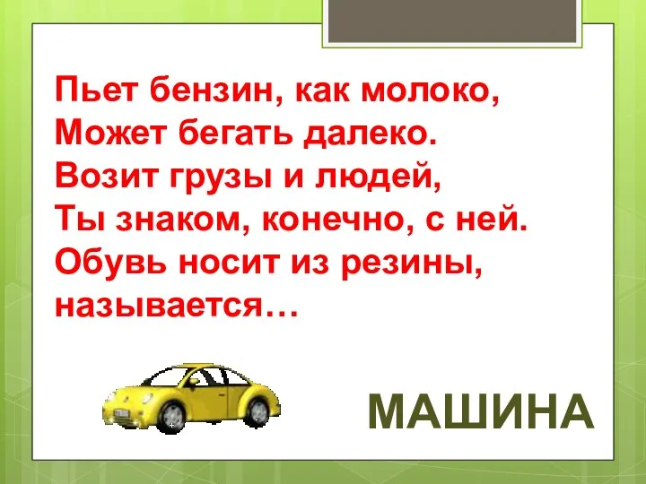 Пьет бензин, как молоко, Может бегать далеко. Возит грузы и