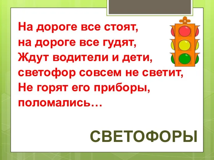 На дороге все стоят, на дороге все гудят, Ждут водители