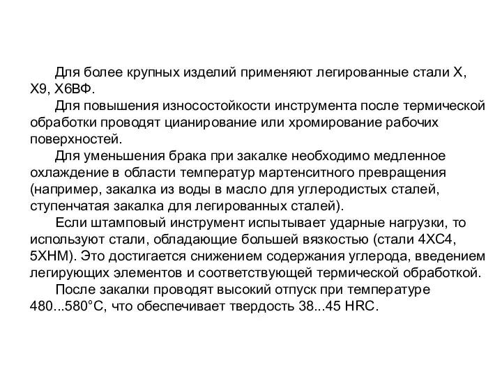 Для более крупных изделий применяют легированные стали X, Х9, Х6ВФ.