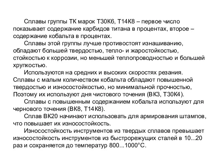 Сплавы группы ТК марок Т30К6, Т14К8 – первое число показывает