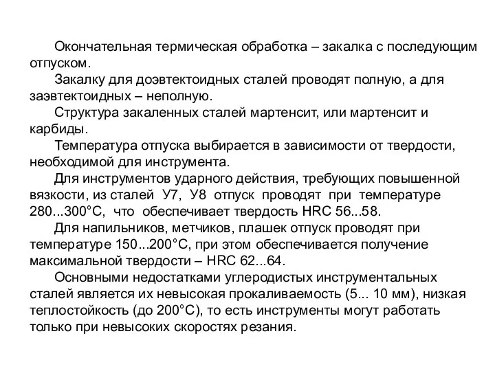 Окончательная термическая обработка – закалка с последующим отпуском. Закалку для