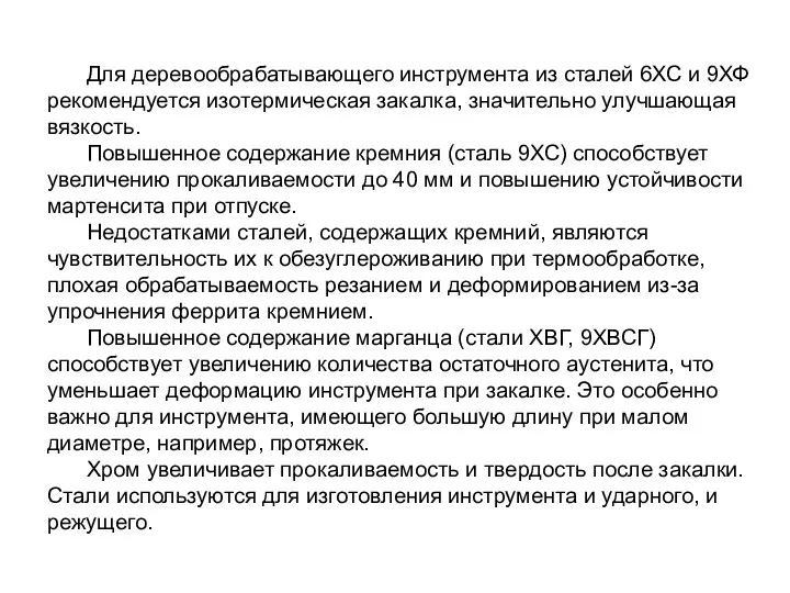 Для деревообрабатывающего инструмента из сталей 6ХС и 9ХФ рекомендуется изотермическая