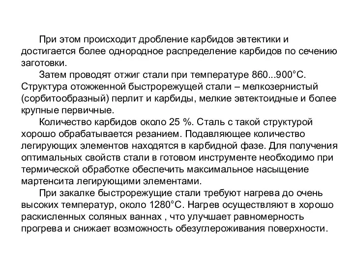 При этом происходит дробление карбидов эвтектики и достигается более однородное