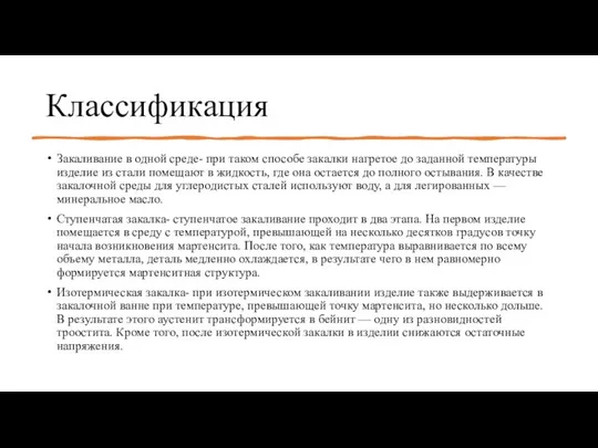 Классификация Закаливание в одной среде- при таком способе закалки нагретое