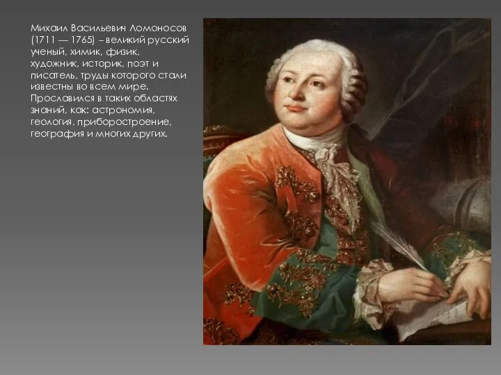 Михаил Васильевич Ломоносов (1711 — 1765) – великий русский ученый,