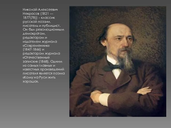 Николай Алексеевич Некрасов (1821 — 1877(78)) – классик русской поэзии,