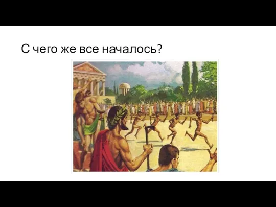 С чего же все началось?