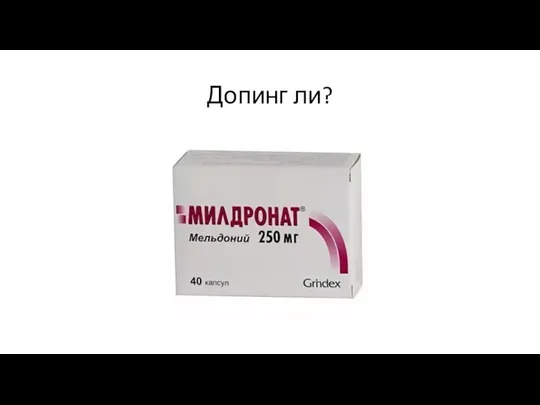 Допинг ли?