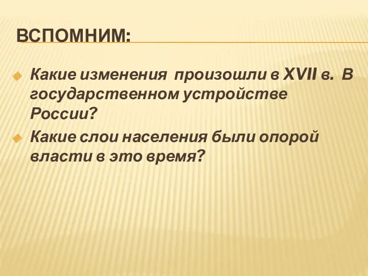 ВСПОМНИМ: Какие изменения произошли в XVII в. В государственном устройстве