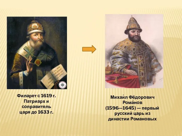 Михаи́л Фёдорович Рома́нов (1596—1645) — первый русский царь из династии