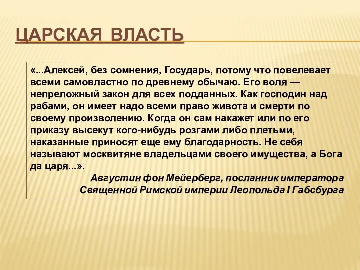 ЦАРСКАЯ ВЛАСТЬ «...Алексей, без сомнения, Государь, потому что повелевает всеми