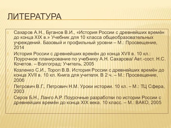 ЛИТЕРАТУРА Сахаров А.Н., Буганов В.И., «История России с древнейших времён