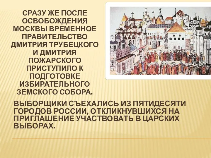 СРАЗУ ЖЕ ПОСЛЕ ОСВОБОЖДЕНИЯ МОСКВЫ ВРЕМЕННОЕ ПРАВИТЕЛЬСТВО ДМИТРИЯ ТРУБЕЦКОГО И