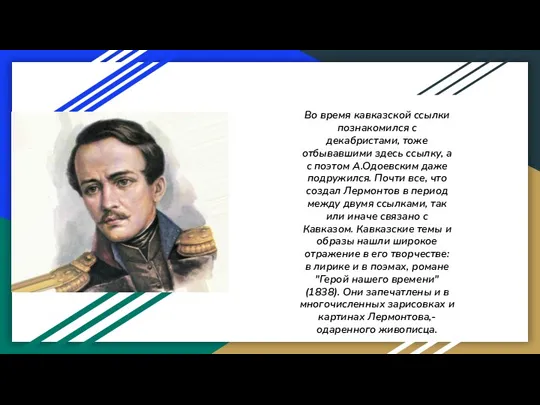 Во время кавказской ссылки познакомился с декабристами, тоже отбывавшими здесь