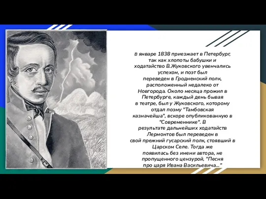 В январе 1838 приезжает в Петербург, так как хлопоты бабушки