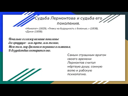 Судьба Лермонтова и судьба его поколения. «Монолог» (1829), «Гляжу на