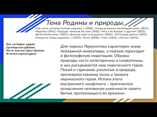 Тема Родины и природы. «Как часто, пёстрою толпою окружён..» (1840),