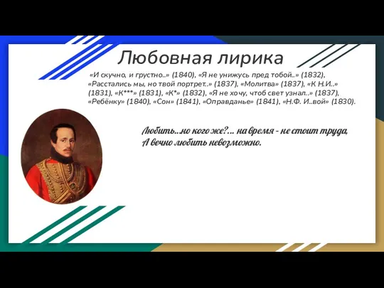 Любовная лирика «И скучно, и грустно..» (1840), «Я не унижусь