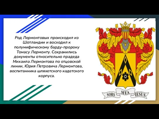 Род Лермонтовых происходил из Шотландии и восходил к полумифическому барду-пророку