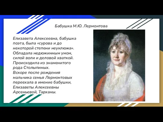 Бабушка М.Ю. Лермонтова Елизавета Алексеевна, бабушка поэта, была «сурова и