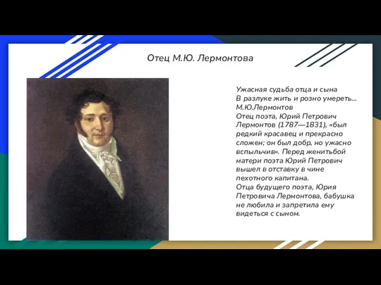 Отец М.Ю. Лермонтова Ужасная судьба отца и сына В разлуке