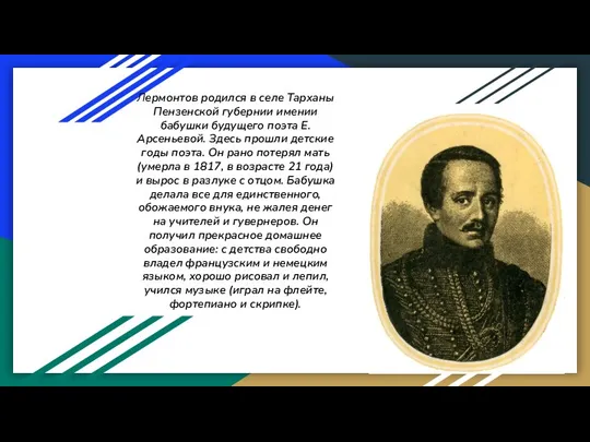 Лермонтов родился в селе Тарханы Пензенской губернии имении бабушки будущего