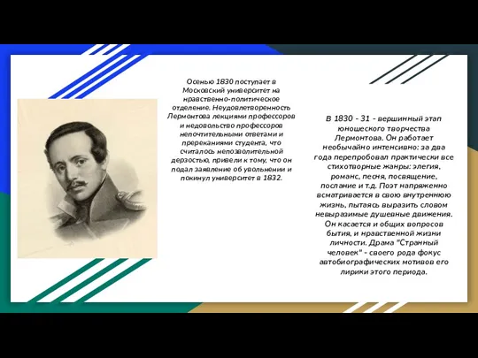 Осенью 1830 поступает в Московский университет на нравственно-политическое отделение. Неудовлетворенность