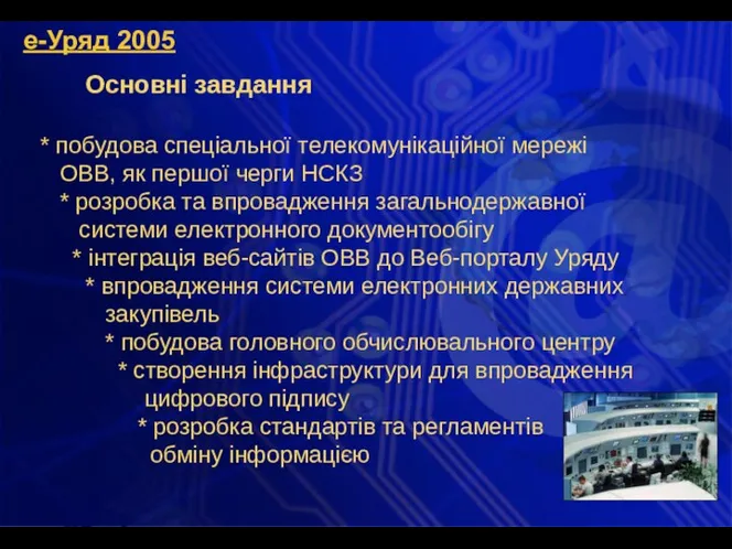 е-Уряд 2005 Основні завдання * побудова спеціальної телекомунікаційної мережі ОВВ,