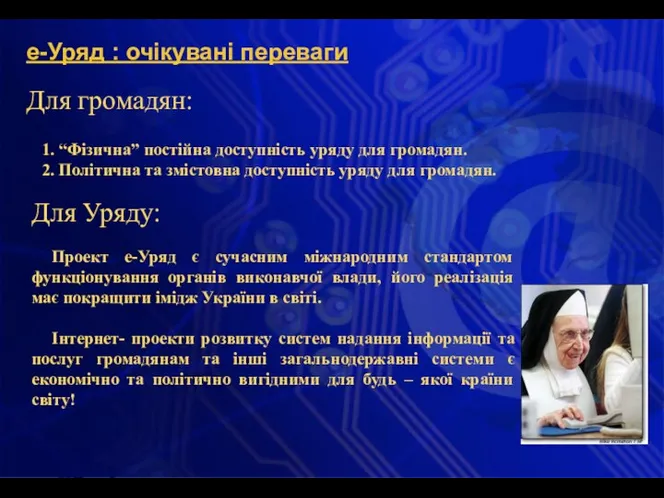 Для громадян: е-Уряд : очікувані переваги 1. “Фізична” постійна доступність