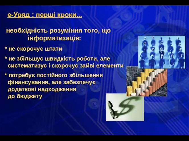 е-Уряд : перші кроки... необхідність розуміння того, що інформатизація: *