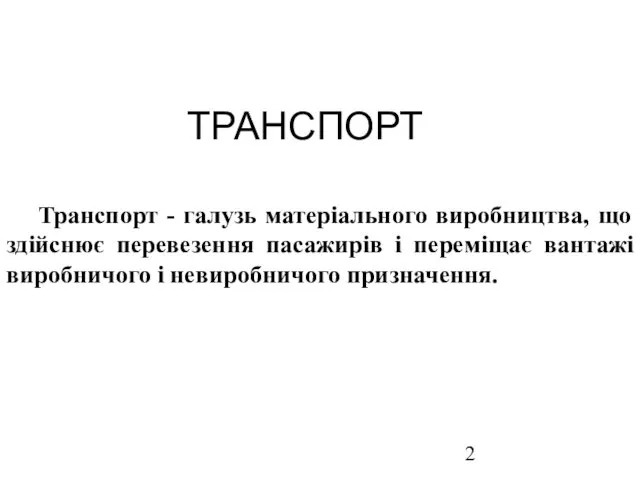 Транспорт - галузь матеріального виробництва, що здійснює перевезення пасажирів і