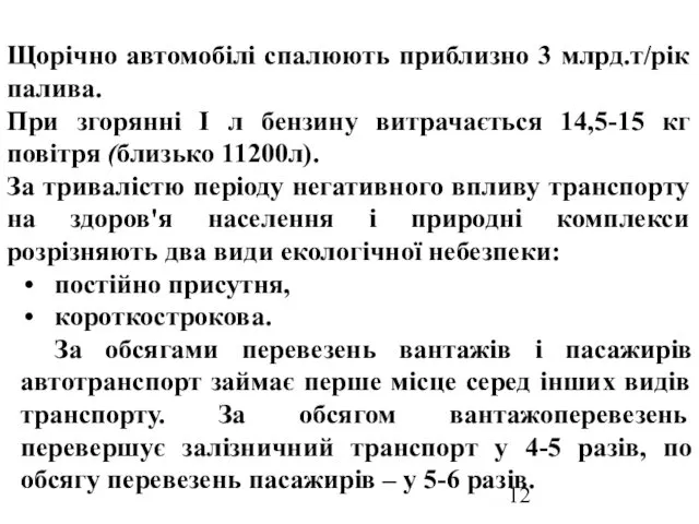 Щорічно автомобілі спалюють приблизно 3 млрд.т/рік палива. При згорянні I