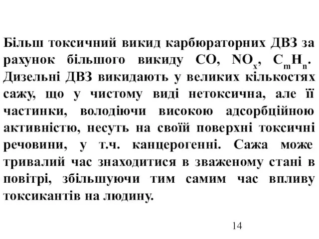 Більш токсичний викид карбюраторних ДВЗ за рахунок більшого викиду СО,