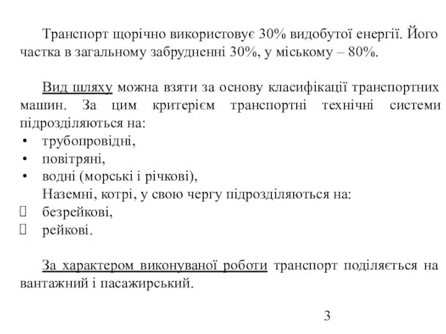 Транспорт щорічно використовує 30% видобутої енергії. Його частка в загальному