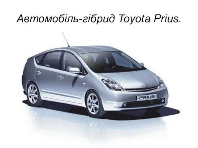 Автомобіль-гібрид Toyota Prius.