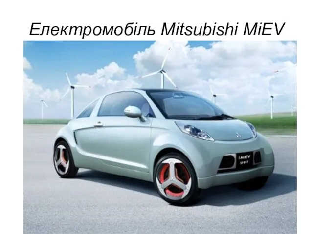 Електромобіль Mitsubishi MiEV