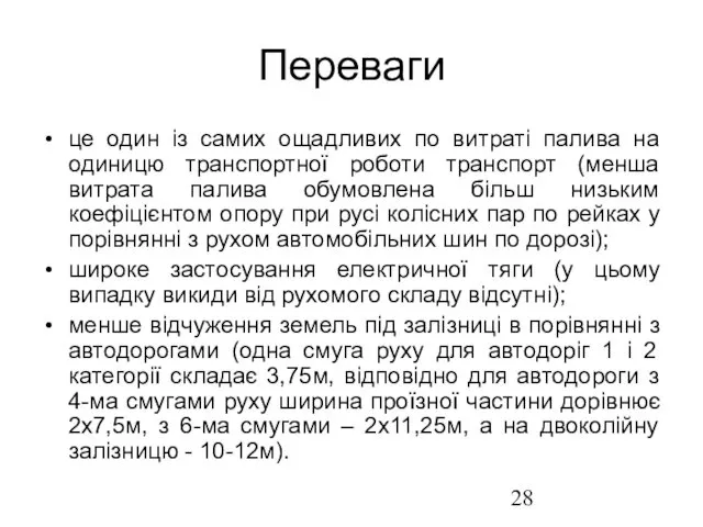 Переваги це один із самих ощадливих по витраті палива на